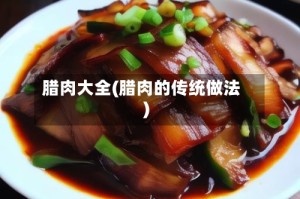 腊肉大全(腊肉的传统做法)