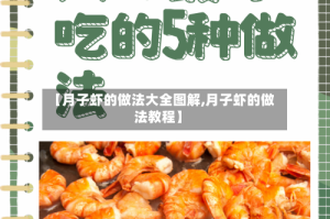 【月子虾的做法大全图解,月子虾的做法教程】