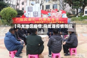 【马龙地区疫情,马龙县疫情防控】