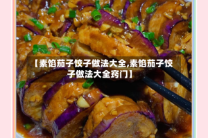 【素馅茄子饺子做法大全,素馅茄子饺子做法大全窍门】