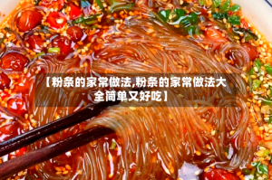 【粉条的家常做法,粉条的家常做法大全简单又好吃】