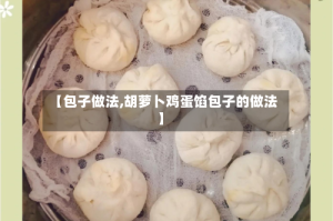 【包子做法,胡萝卜鸡蛋馅包子的做法】
