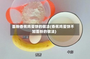 面粉香蕉鸡蛋饼的做法(香蕉鸡蛋饼不加面粉的做法)