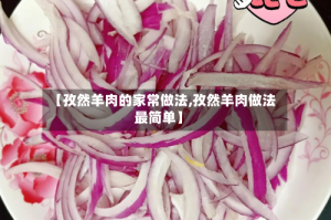 【孜然羊肉的家常做法,孜然羊肉做法最简单】