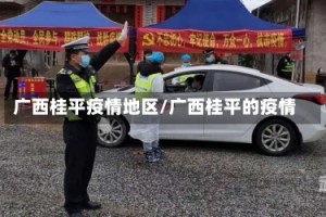广西桂平疫情地区/广西桂平的疫情