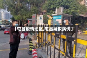 【屯昌疫情地区,屯昌疑似病例】