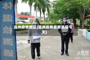 连州疫情地区(连州疫情最新消息今天)