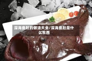 深海鱼肚的做法大全/深海鱼肚是什么东西