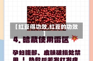 【红豆得功效,红豆的功效】