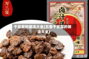 干豆腐的做法大全(五香干豆腐的做法大全)
