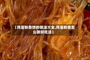 【鸡蛋粉条饼的做法大全,鸡蛋粉条怎么做好吃法】