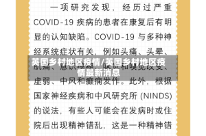 英国乡村地区疫情/英国乡村地区疫情最新消息