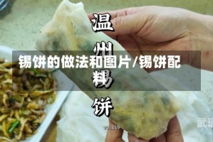 锡饼的做法和图片/锡饼配料