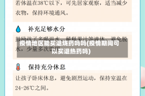 疫情地区能买退烧药吗吗(疫情期间可以买退热药吗)