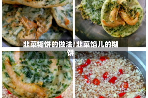 韭菜糊饼的做法/韭菜馅儿的糊饼