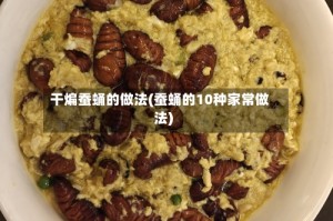 干煸蚕蛹的做法(蚕蛹的10种家常做法)