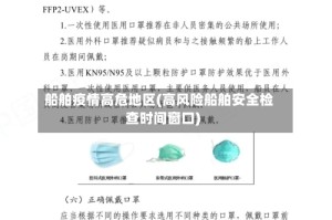 船舶疫情高危地区(高风险船舶安全检查时间窗口)