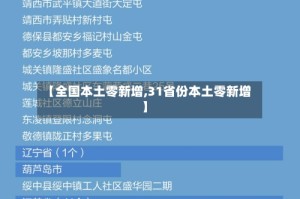 【全国本土零新增,31省份本土零新增】