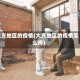 大方地区的疫情(大方地区的疫情怎么样)