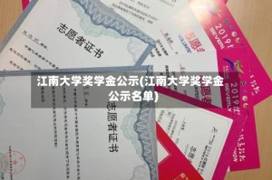 江南大学奖学金公示(江南大学奖学金公示名单)