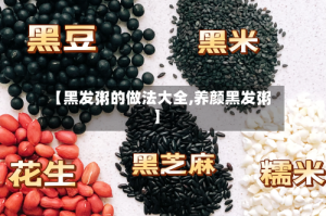 【黑发粥的做法大全,养颜黑发粥】