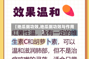 【地瓜粥功效,地瓜粥功效与作用】