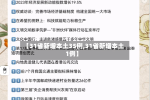 【31省新增本土35例,31省新增本土1例】