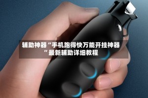 辅助神器“手机跑得快万能开挂神器”最新辅助详细教程