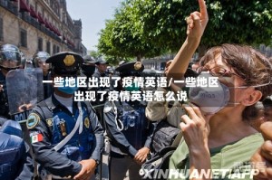 一些地区出现了疫情英语/一些地区出现了疫情英语怎么说