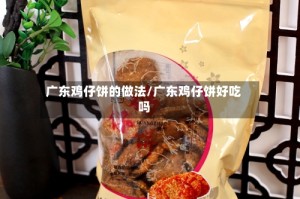 广东鸡仔饼的做法/广东鸡仔饼好吃吗