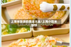 上海米饭饼的做法大全/上海小吃米饭饼