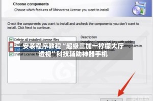 安装程序教程“超级三加一柠檬大厅透视”科技辅助神器手机