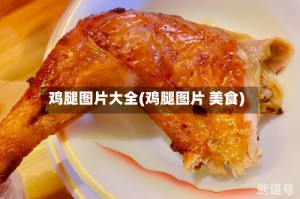 鸡腿图片大全(鸡腿图片 美食)