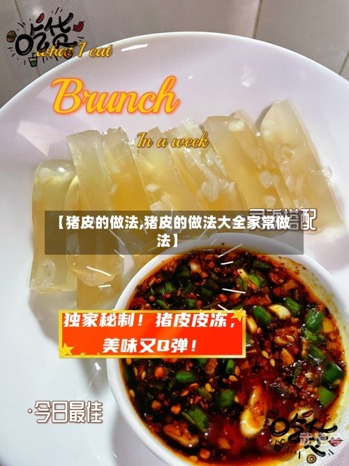 【猪皮的做法,猪皮的做法大全家常做法】-第2张图片