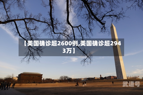 【美国确诊超2600例,美国确诊超2943万】-第2张图片
