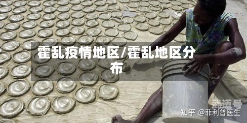 霍乱疫情地区/霍乱地区分布-第1张图片