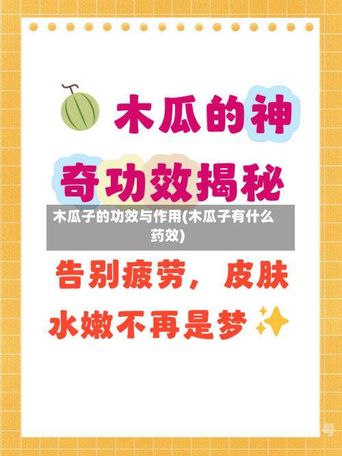 木瓜子的功效与作用(木瓜子有什么药效)-第3张图片