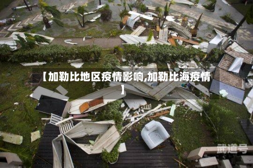 【加勒比地区疫情影响,加勒比海疫情】-第2张图片