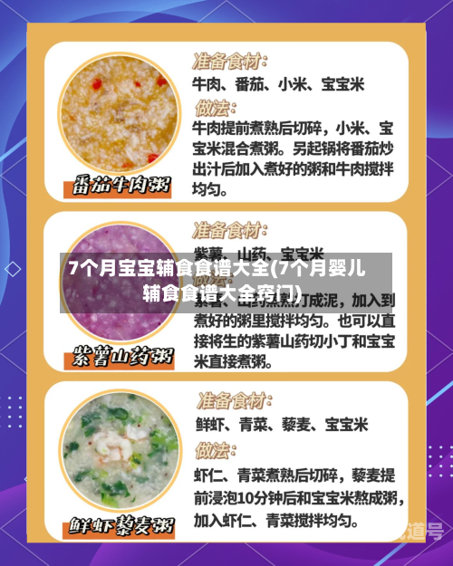 7个月宝宝辅食食谱大全(7个月婴儿辅食食谱大全窍门)-第2张图片