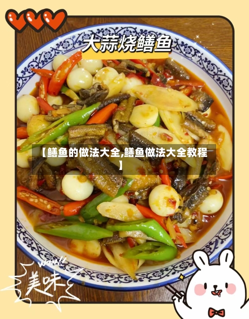 【鳝鱼的做法大全,鳝鱼做法大全教程】-第3张图片