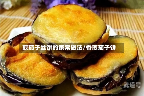 煎茄子丝饼的家常做法/香煎茄子饼-第3张图片