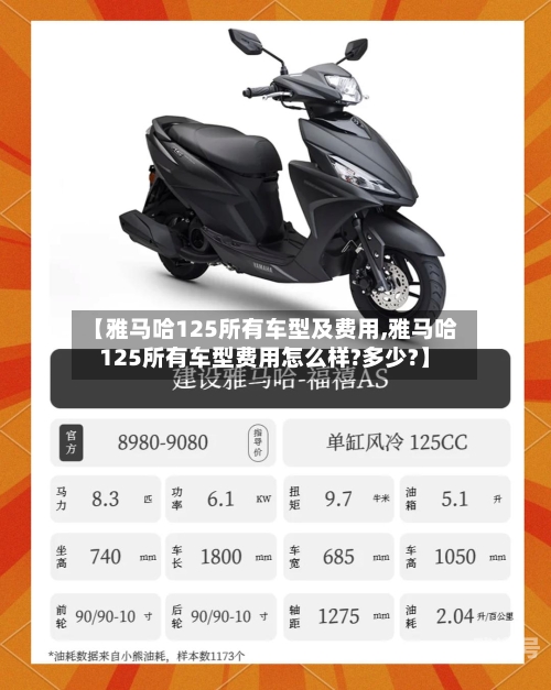 【雅马哈125所有车型及费用,雅马哈125所有车型费用怎么样?多少?】-第2张图片