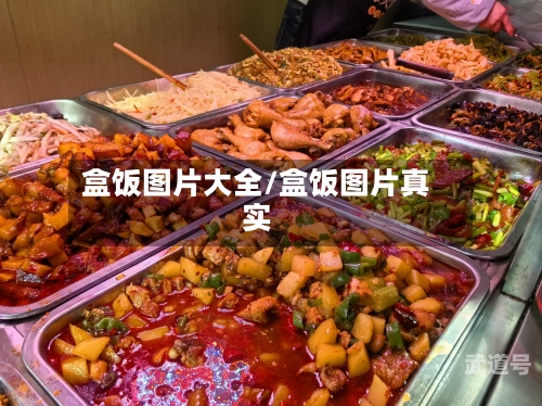 盒饭图片大全/盒饭图片真实-第1张图片