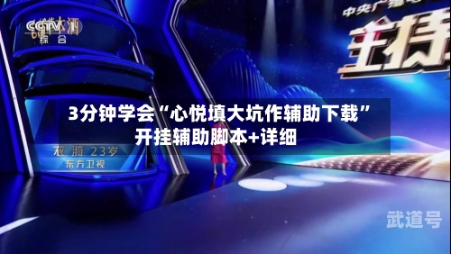 3分钟学会“心悦填大坑作辅助下载	”开挂辅助脚本+详细-第1张图片