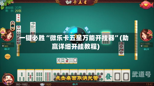 一键必胜“微乐卡五星万能开挂器	”(助赢详细开挂教程)-第2张图片