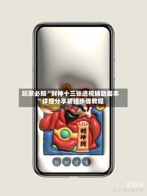 玩家必知“财神十三张透视辅助脚本”详细分享装挂步骤教程-第2张图片