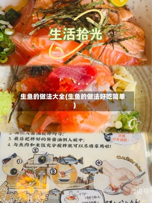 生鱼的做法大全(生鱼的做法好吃简单)-第1张图片