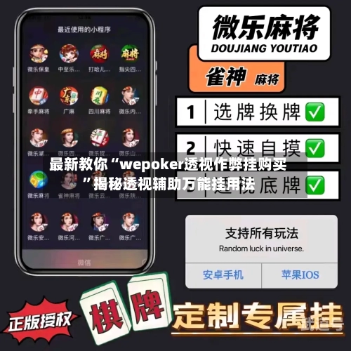 最新教你“wepoker透视作弊挂购买”揭秘透视辅助万能挂用法-第1张图片