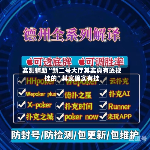 实测辅助“新二号大厅其实真有透视挂的	”其实确实有挂-第1张图片