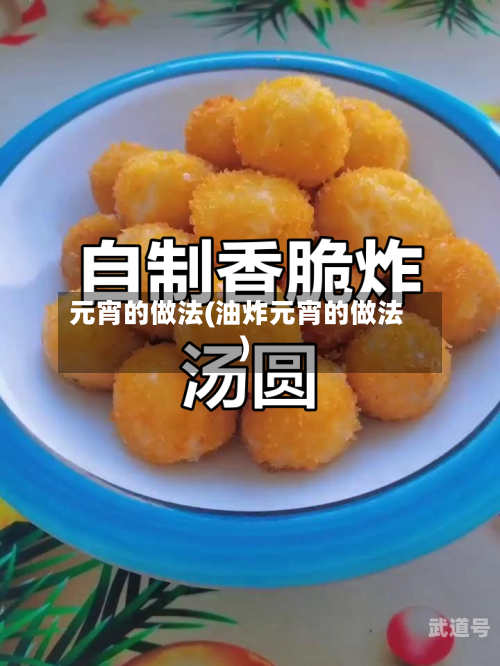 元宵的做法(油炸元宵的做法)-第2张图片
